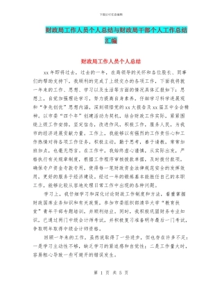 财政局工作人员个人总结与财政局干部个人工作总结汇编