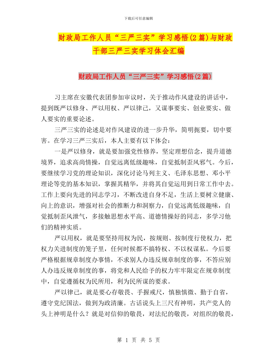 财政局工作人员“三严三实”学习感悟与财政干部三严三实学习体会汇编_第1页