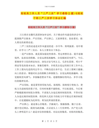 财政局工作人员“三严三实”学习感悟与财政干部三严三实学习体会汇编