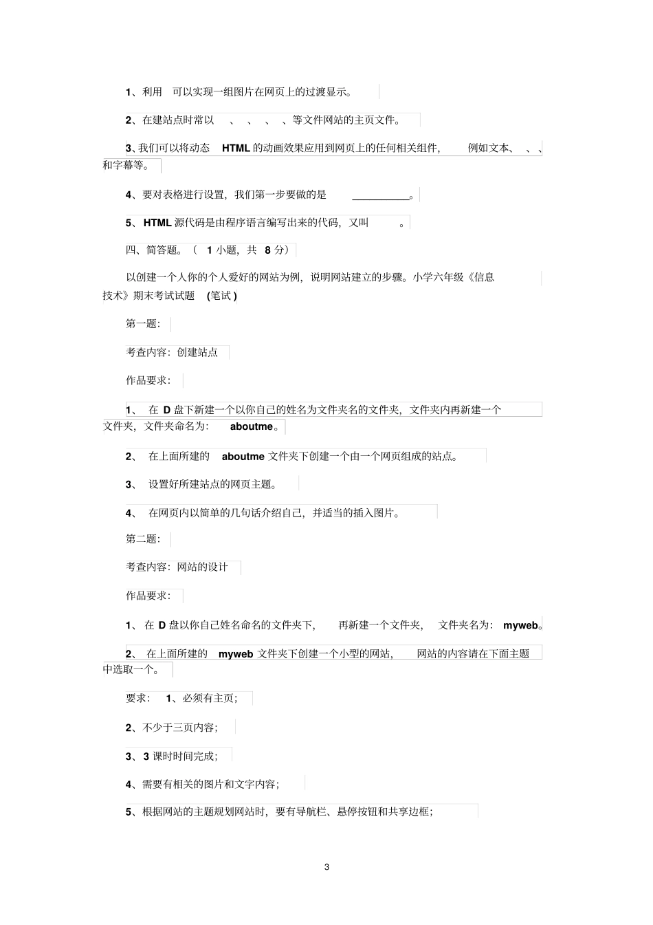 小学六年级信息技术期末考试试题笔试分析_第3页