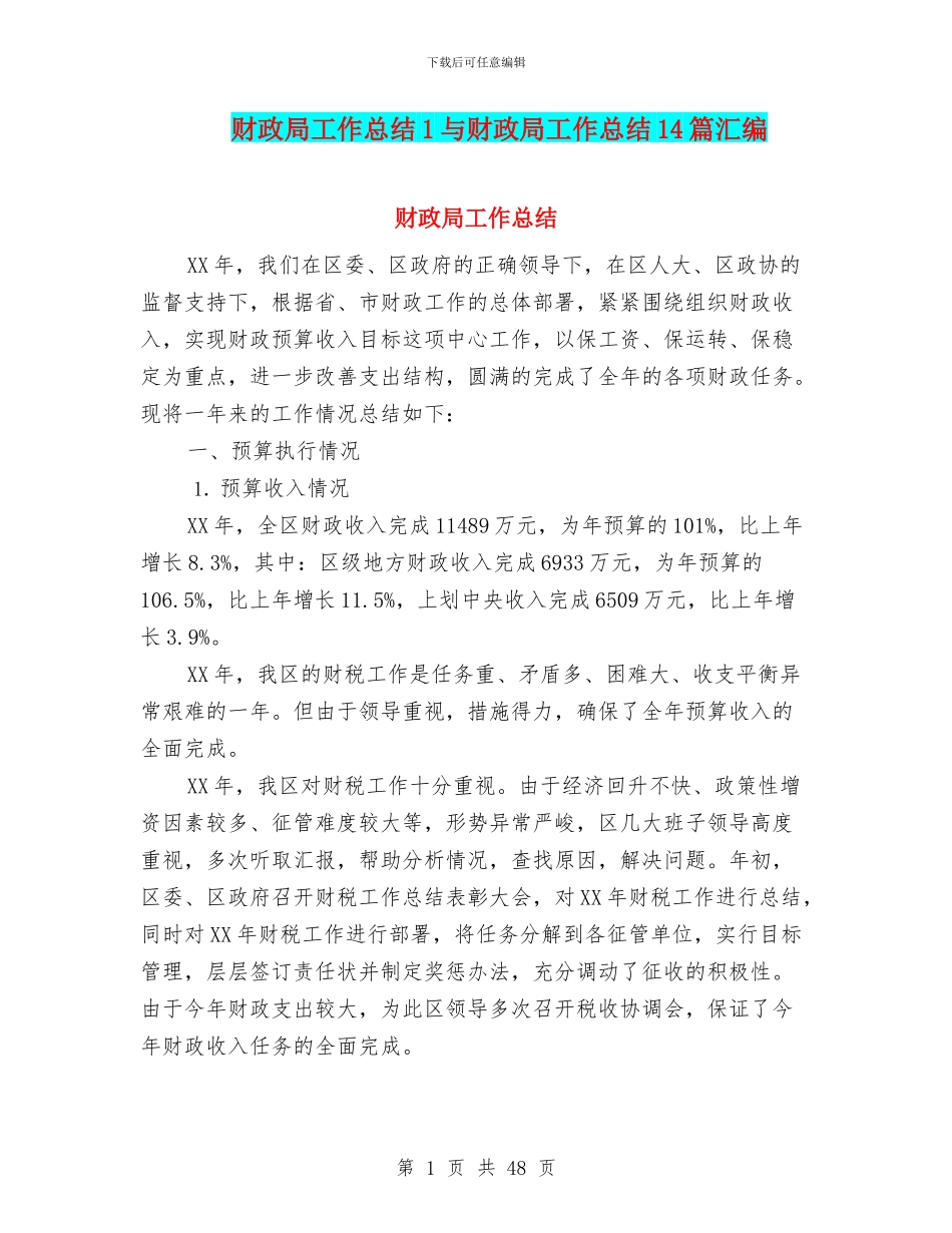 财政局工作总结1与财政局工作总结14篇汇编_第1页