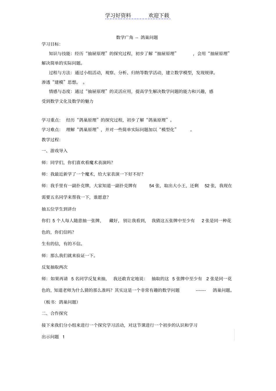 小学六年级下学期鸽巢问题教学设计_第1页