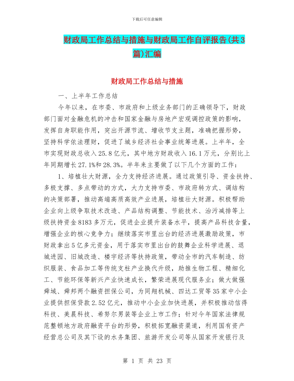 财政局工作总结与措施与财政局工作自评报告汇编_第1页