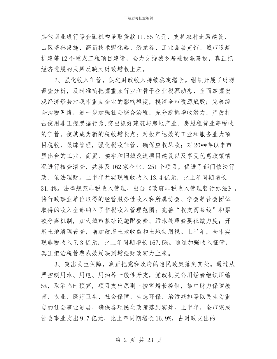 财政局工作总结与措施与财政局工作自评报告汇编_第2页