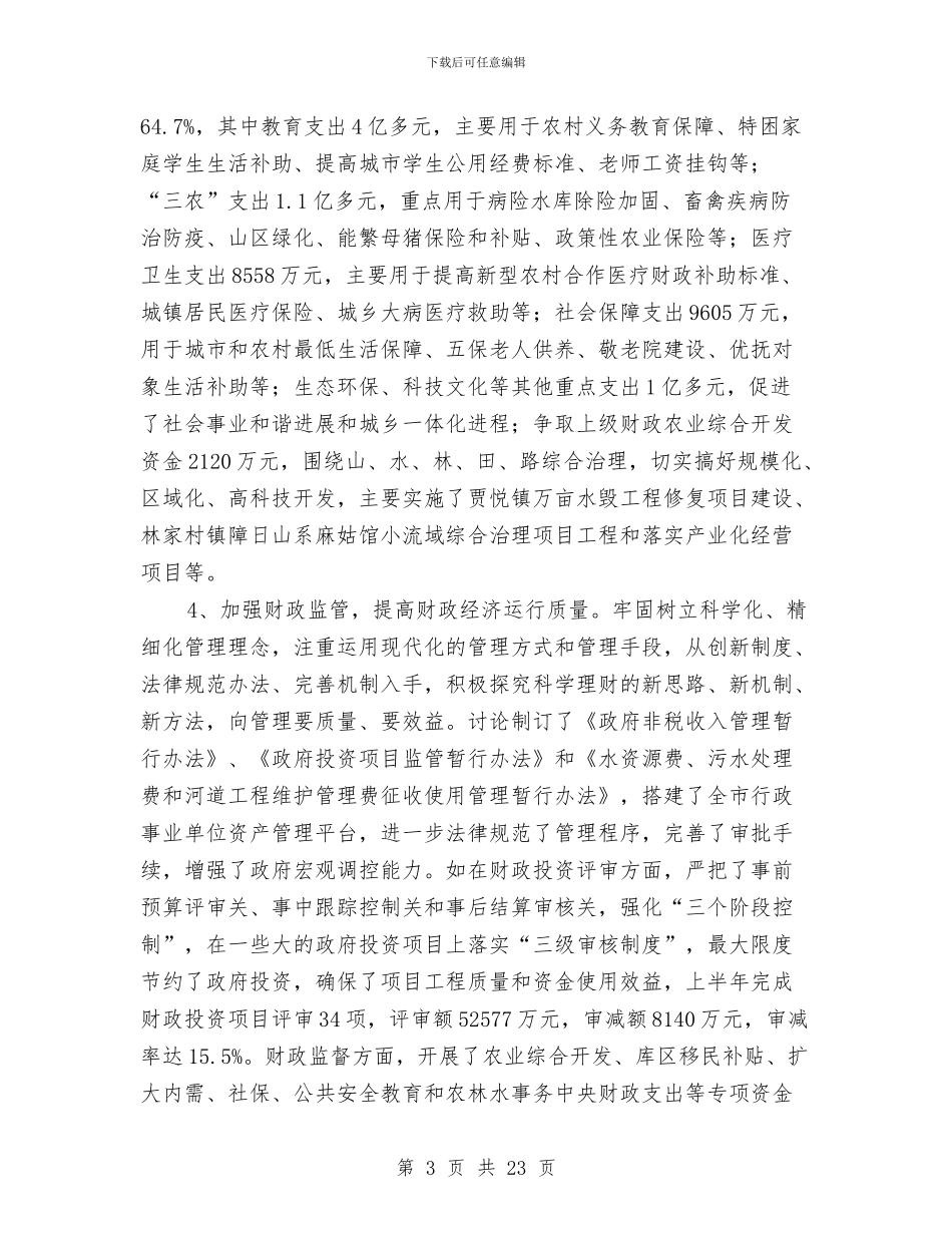 财政局工作总结与措施与财政局工作自评报告汇编_第3页