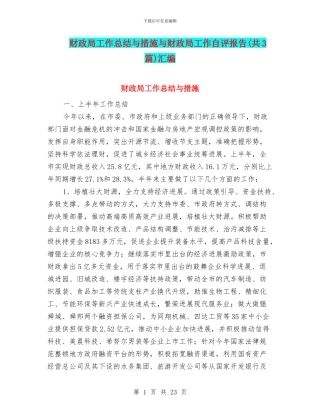 财政局工作总结与措施与财政局工作自评报告汇编