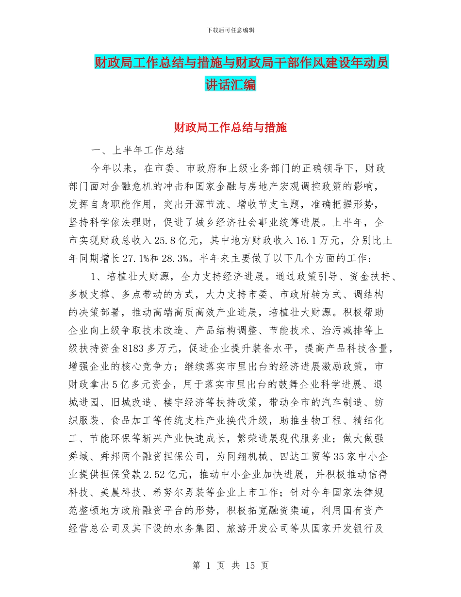 财政局工作总结与措施与财政局干部作风建设年动员讲话汇编_第1页