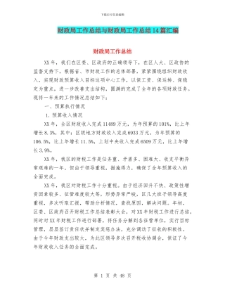 财政局工作总结与财政局工作总结14篇汇编