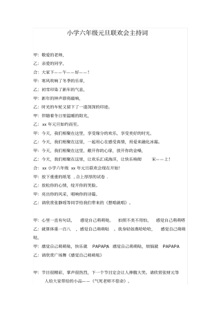 小学六年级元旦联欢会主持词