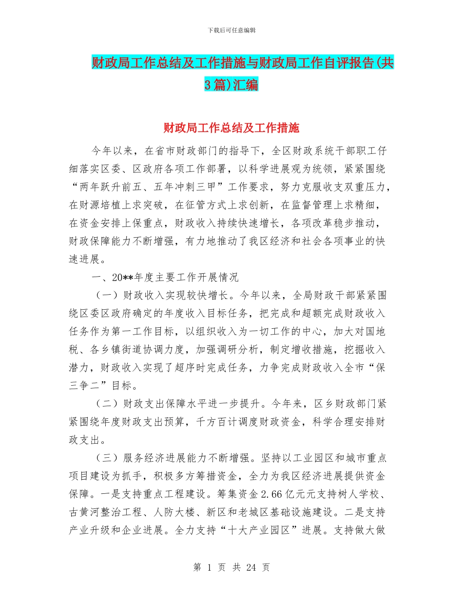 财政局工作总结及工作措施与财政局工作自评报告汇编_第1页