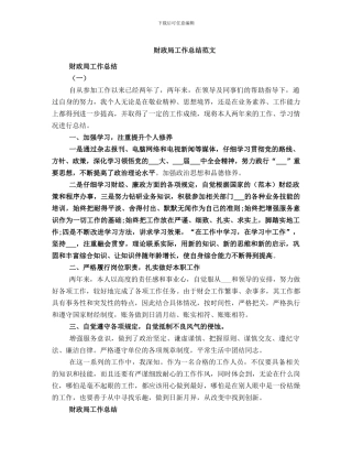 财政局工作总结范文
