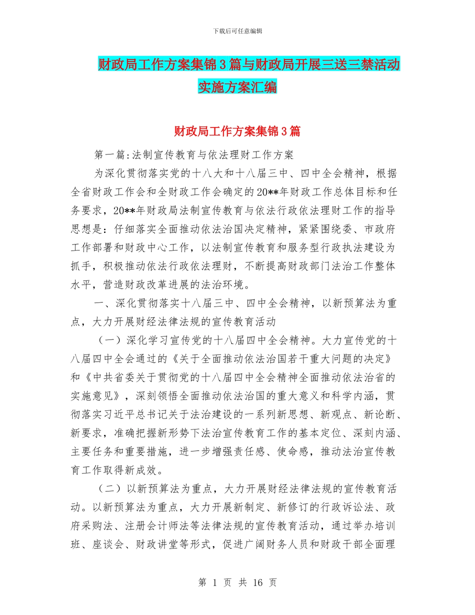财政局工作方案集锦3篇与财政局开展三送三禁活动实施方案汇编_第1页