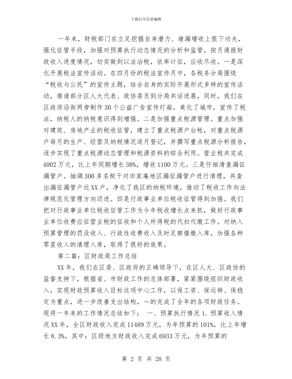 财政局工作总结与财政局工作总结1汇编_第2页