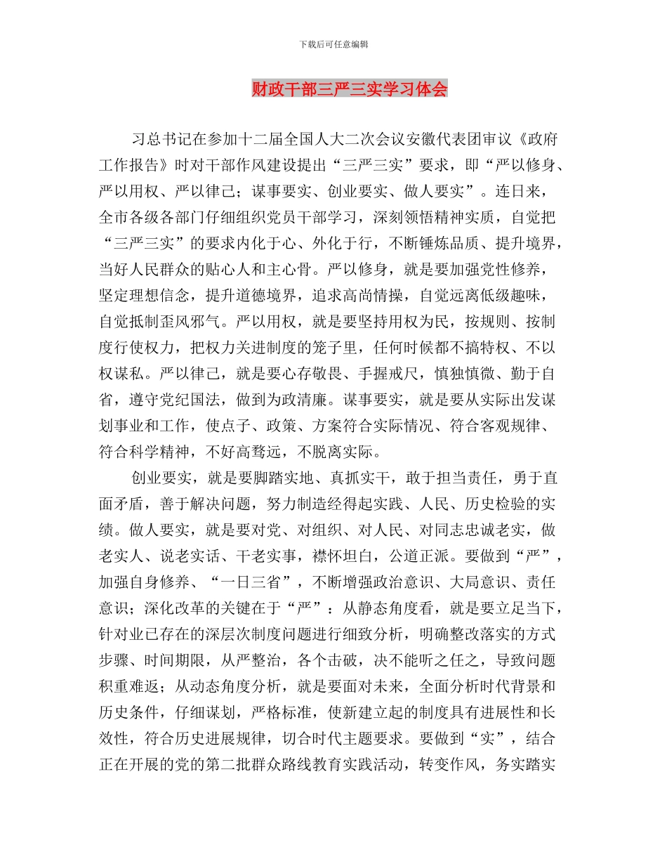 财政局工作职员“三严三实”学习感悟与财政干部三严三实学习体会汇编_第3页
