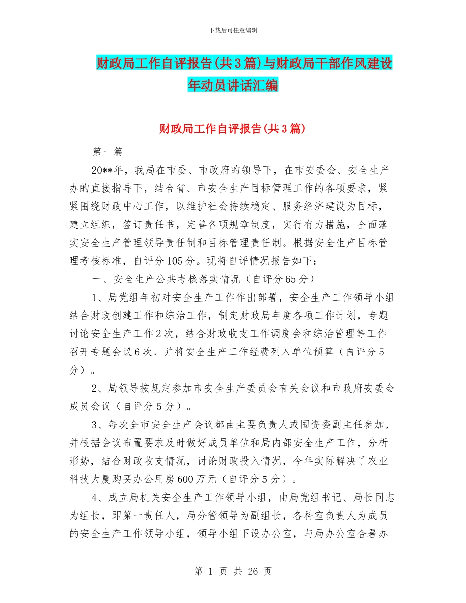 财政局工作自评报告与财政局干部作风建设年动员讲话汇编_第1页