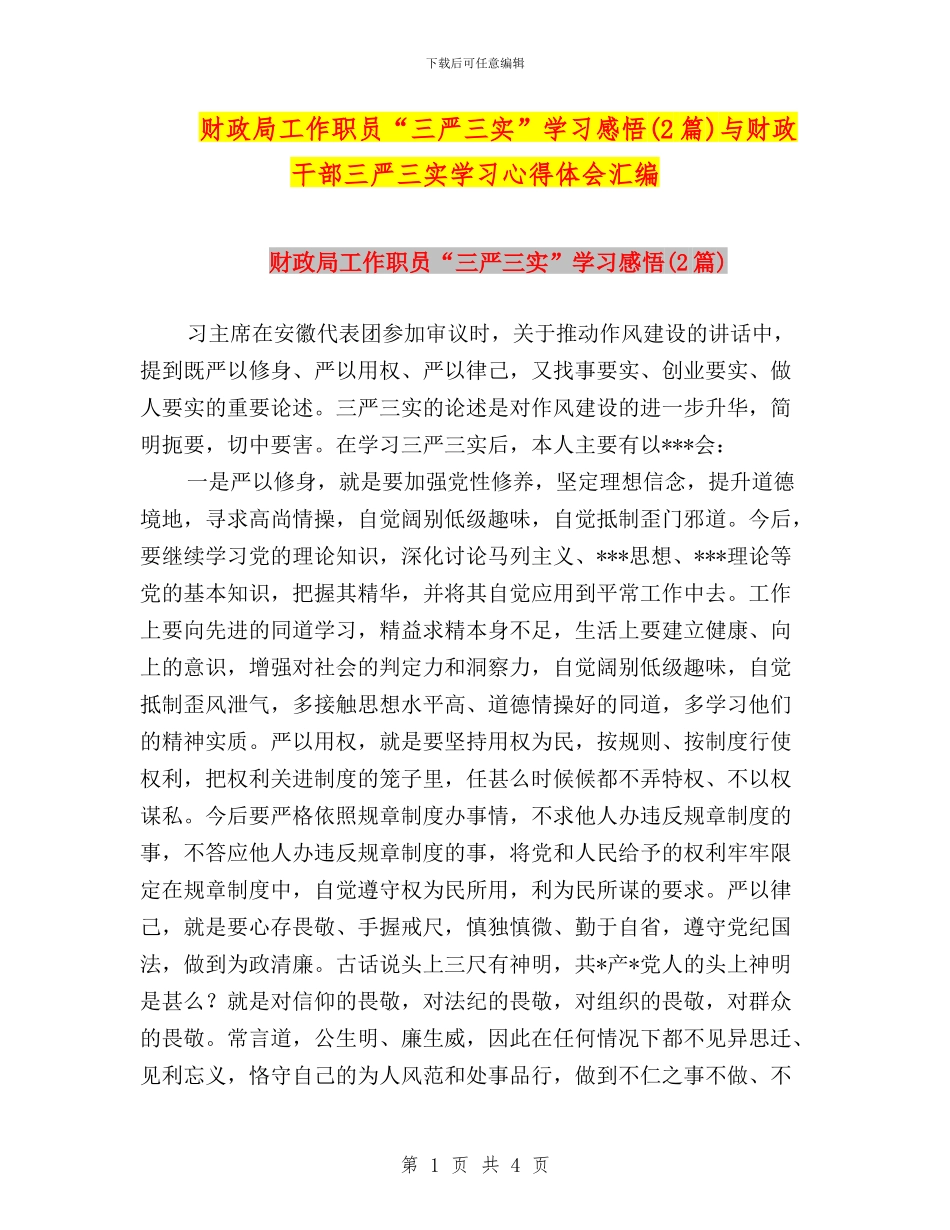 财政局工作职员“三严三实”学习感悟与财政干部三严三实学习心得体会汇编_第1页