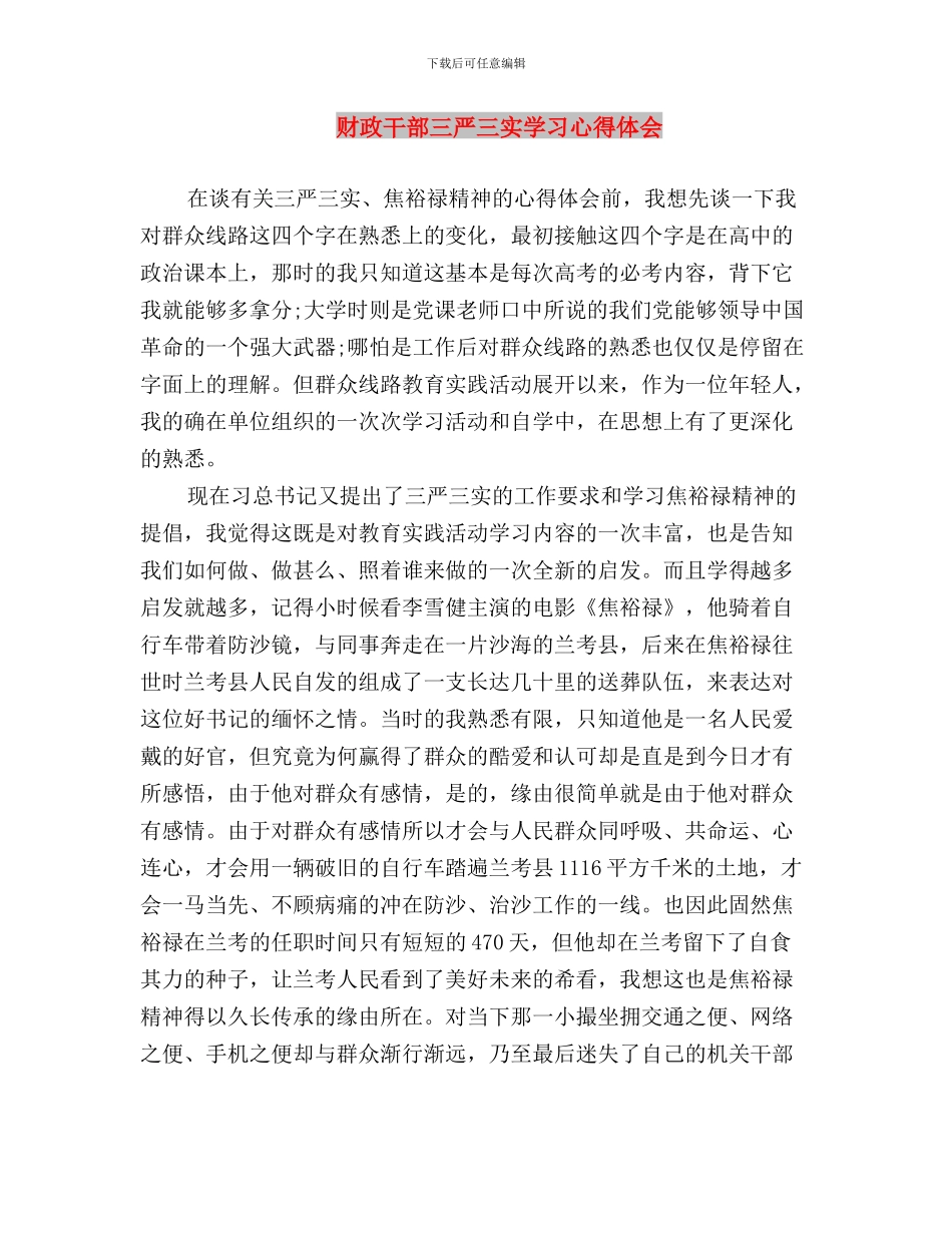 财政局工作职员“三严三实”学习感悟与财政干部三严三实学习心得体会汇编_第3页