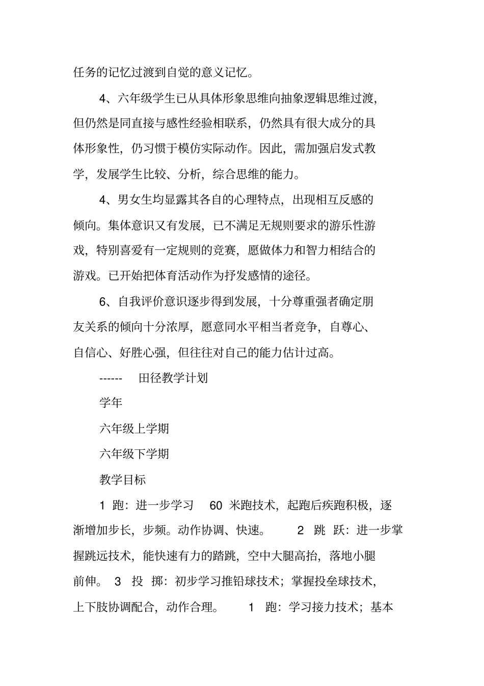 小学六年级体育教学计划_第3页