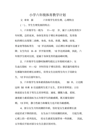 小学六年级体育教学计划