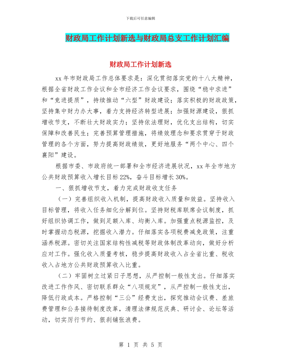 财政局工作计划新选与财政局总支工作计划汇编_第1页