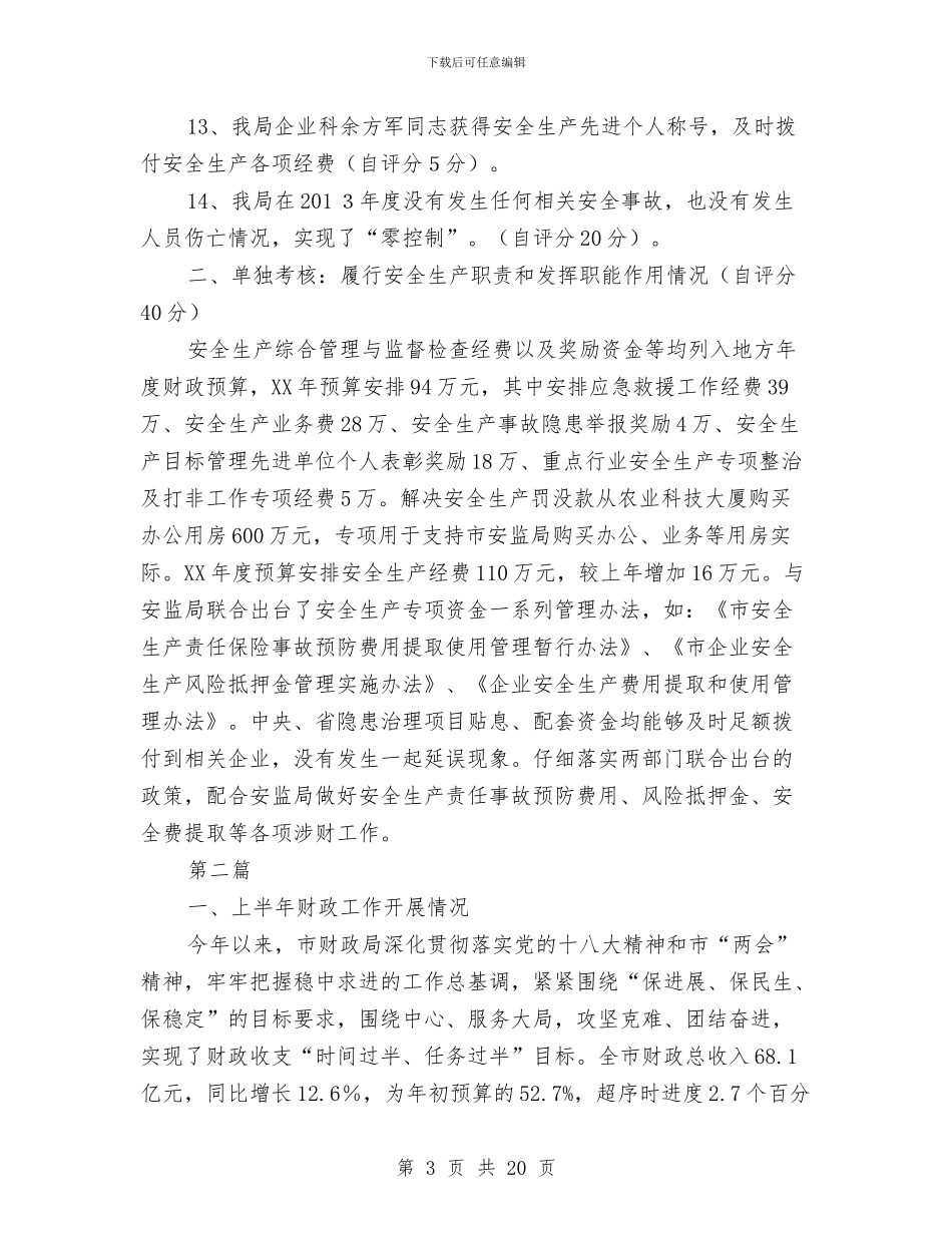 财政局工作自评报告与财政局干部作风整顿工作总结汇编_第3页