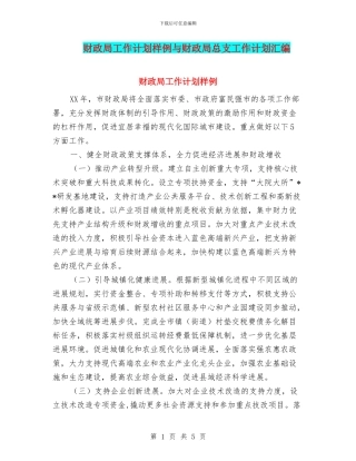 财政局工作计划样例与财政局总支工作计划汇编