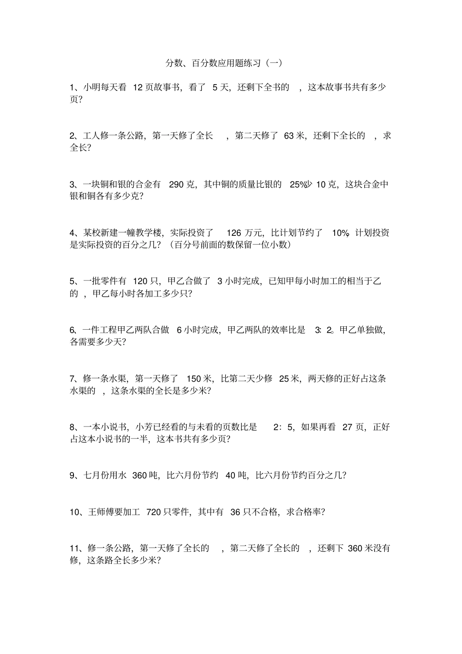 小学六年级分数、百分数应用题练习_第1页