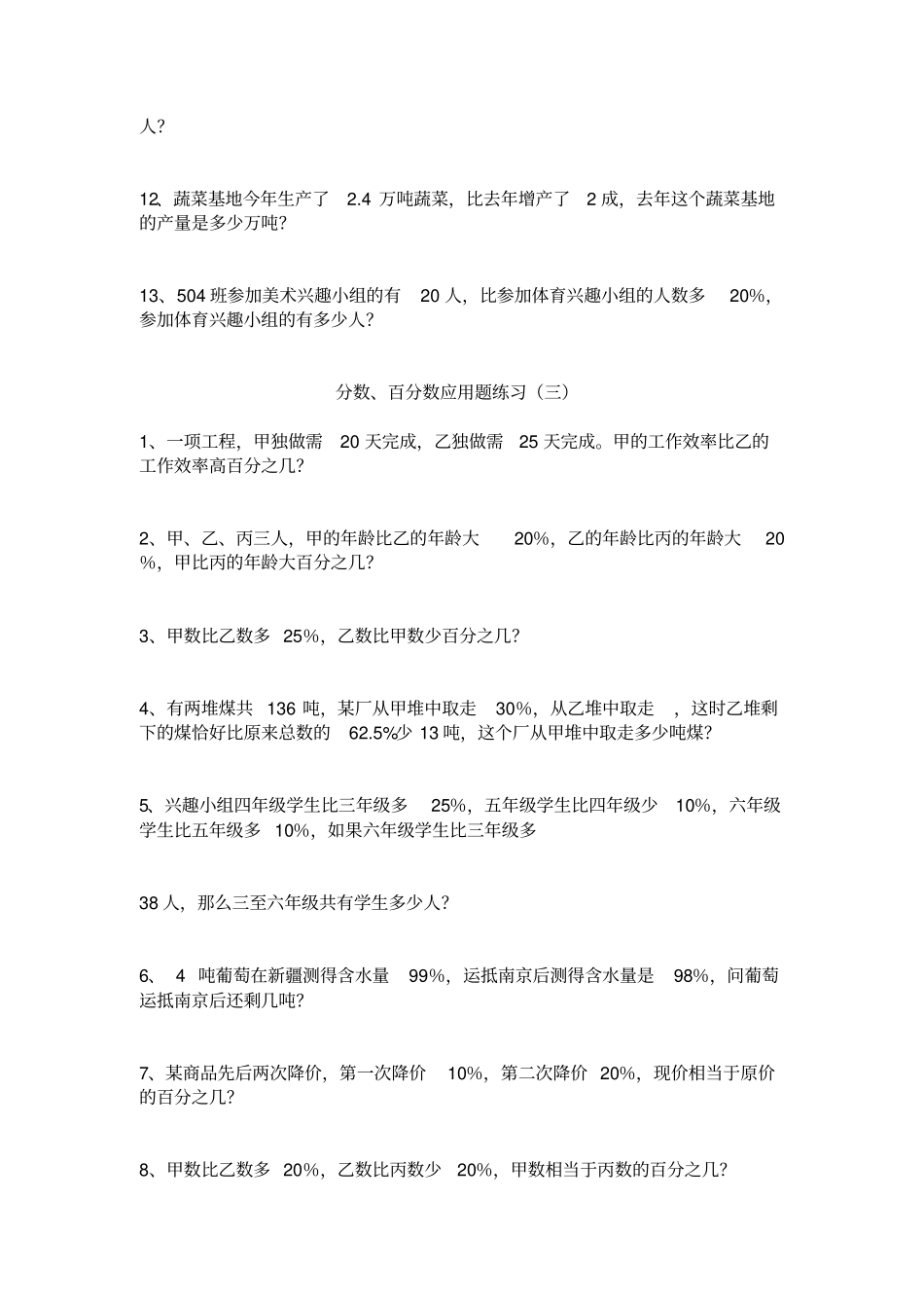 小学六年级分数、百分数应用题练习_第3页