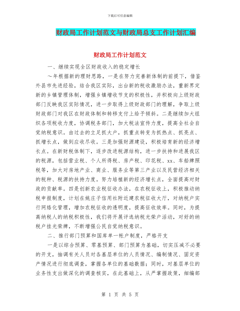 财政局工作计划范文与财政局总支工作计划汇编_第1页