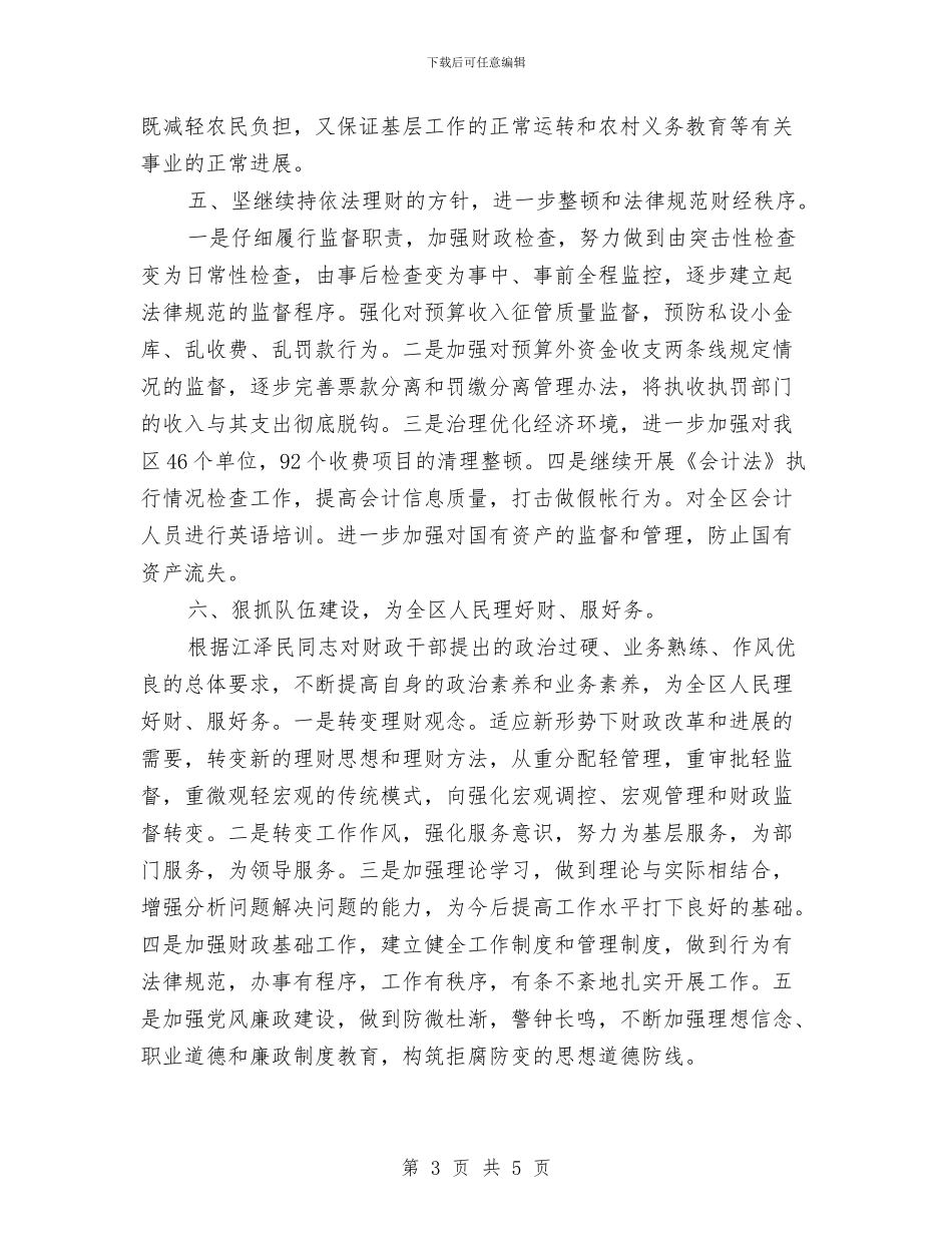 财政局工作计划范文与财政局总支工作计划汇编_第3页