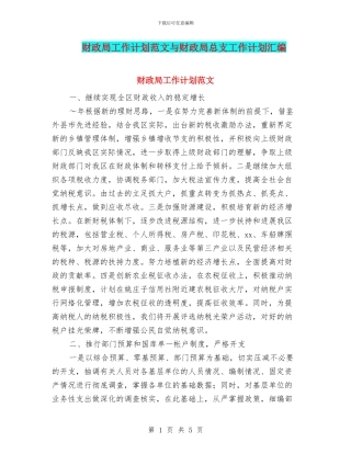 财政局工作计划范文与财政局总支工作计划汇编