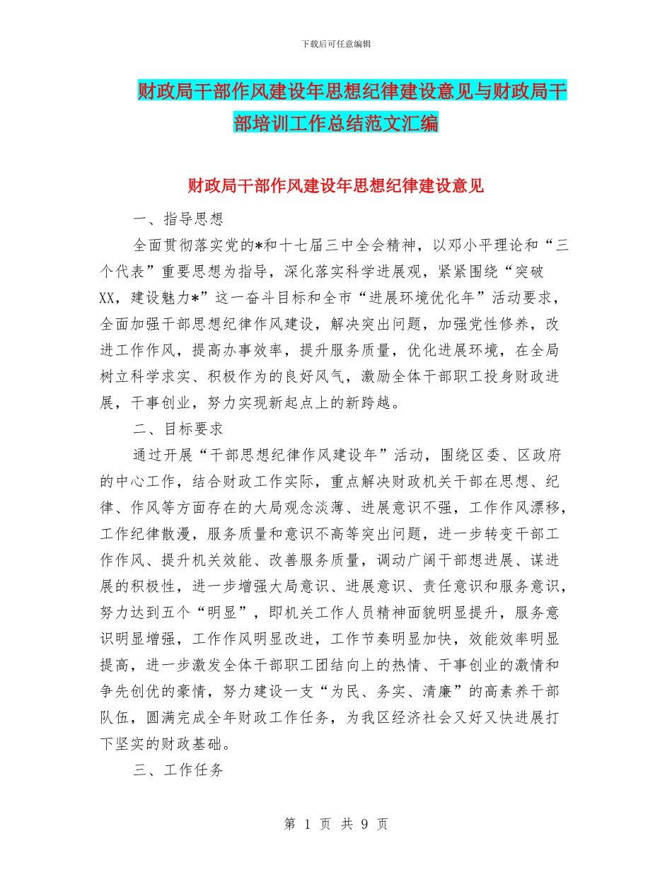 财政局干部作风建设年思想纪律建设意见与财政局干部培训工作总结范文汇编_第1页