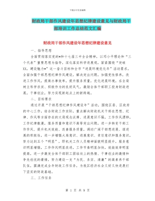 财政局干部作风建设年思想纪律建设意见与财政局干部培训工作总结范文汇编