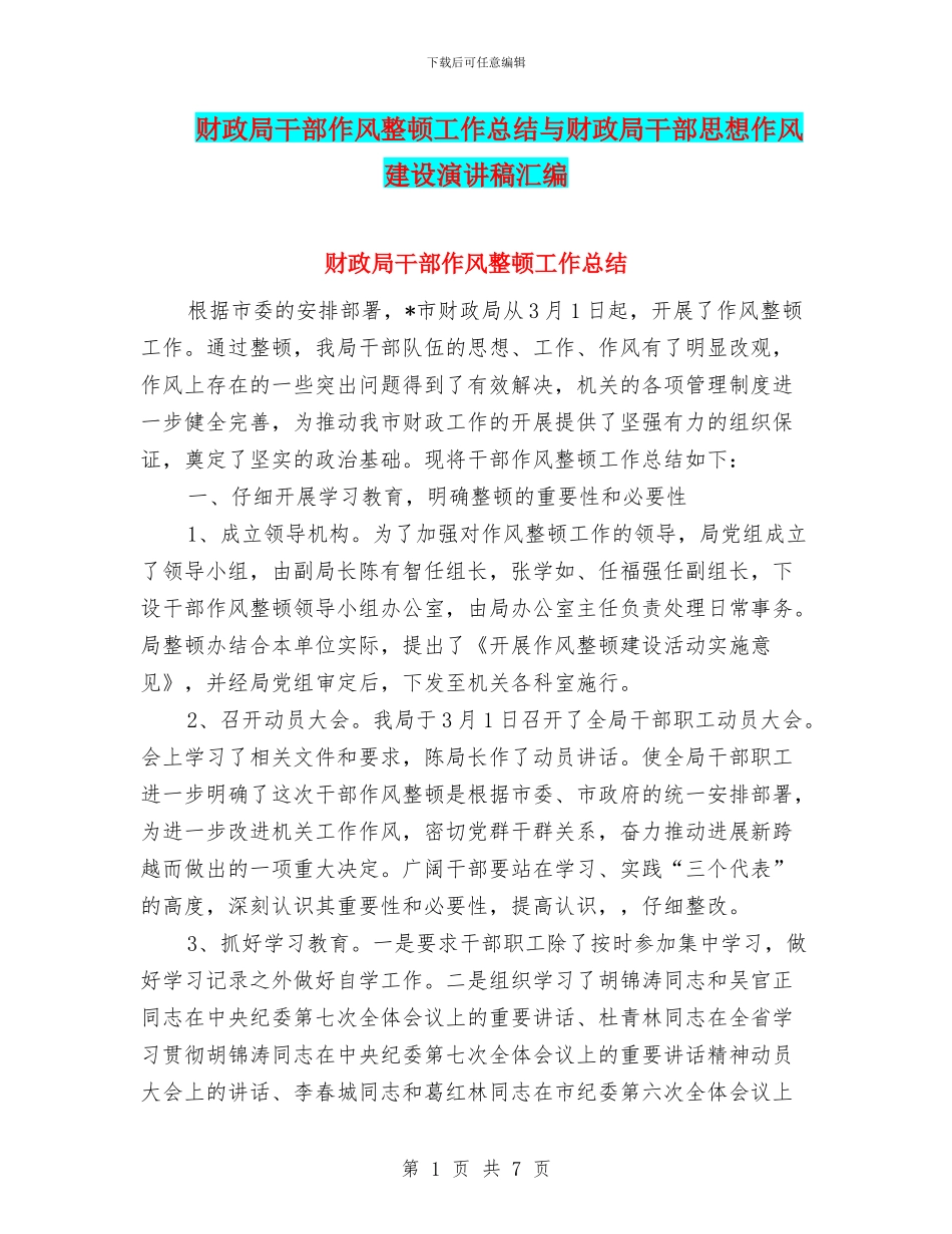 财政局干部作风整顿工作总结与财政局干部思想作风建设演讲稿汇编_第1页