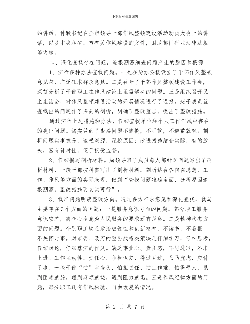 财政局干部作风整顿工作总结与财政局干部思想作风建设演讲稿汇编_第2页