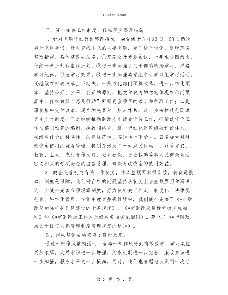 财政局干部作风整顿工作总结与财政局干部思想作风建设演讲稿汇编_第3页