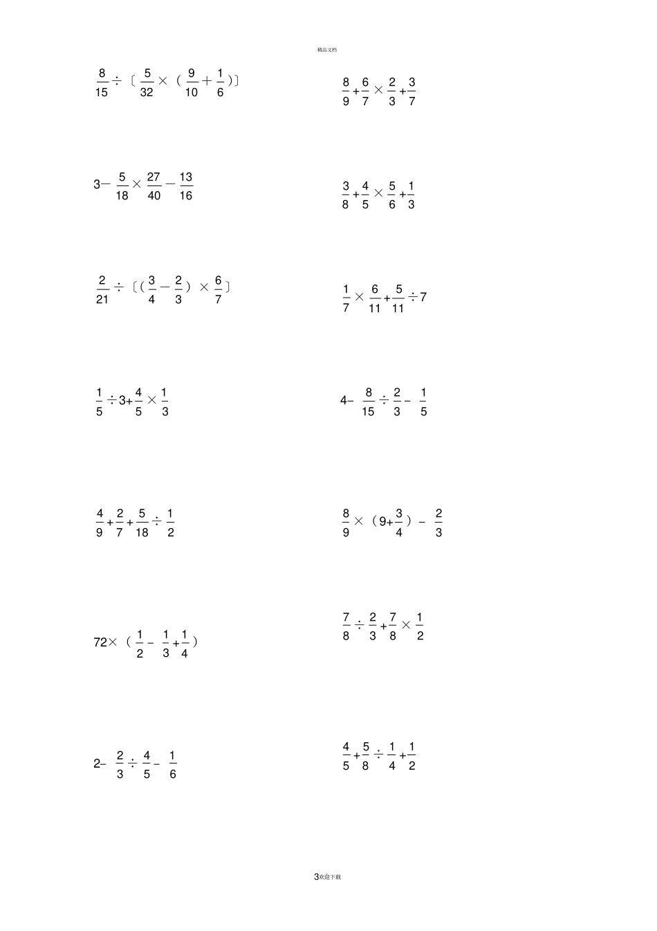 小学六年级分数四则计算题大全最新整理_第3页