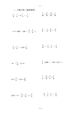 小学六年级分数四则计算题大全最新整理