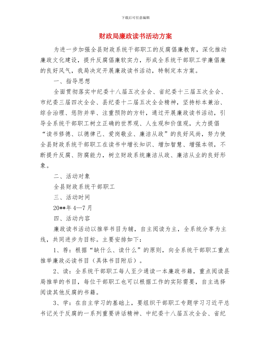 财政局干部教育培训工作计划与财政局廉政读书活动方案汇编_第3页