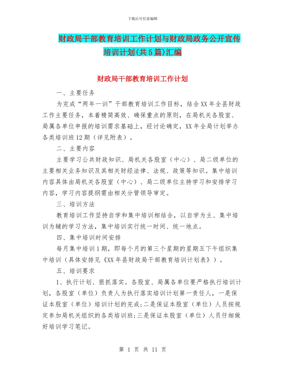 财政局干部教育培训工作计划与财政局政务公开宣传培训计划汇编_第1页