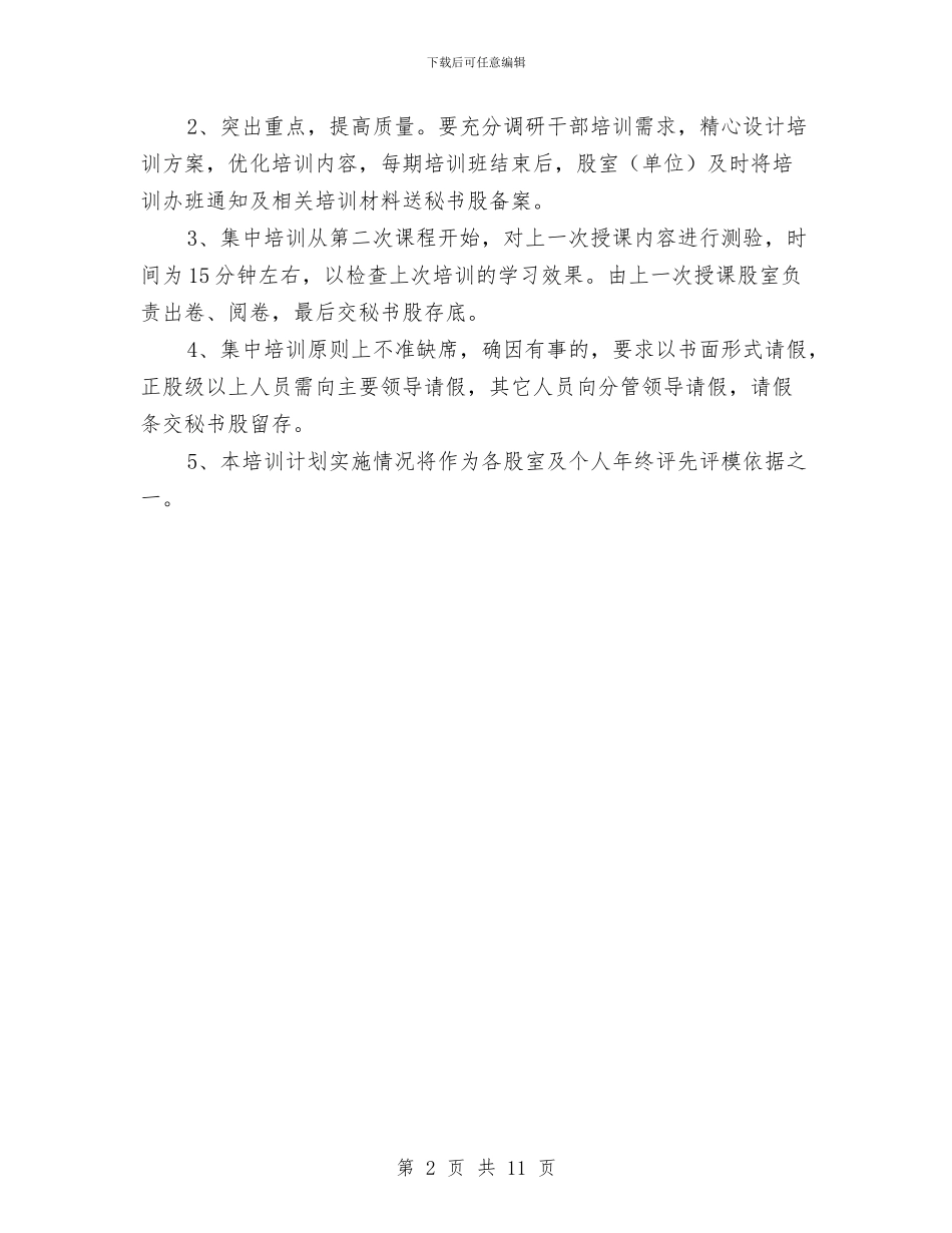 财政局干部教育培训工作计划与财政局政务公开宣传培训计划汇编_第2页