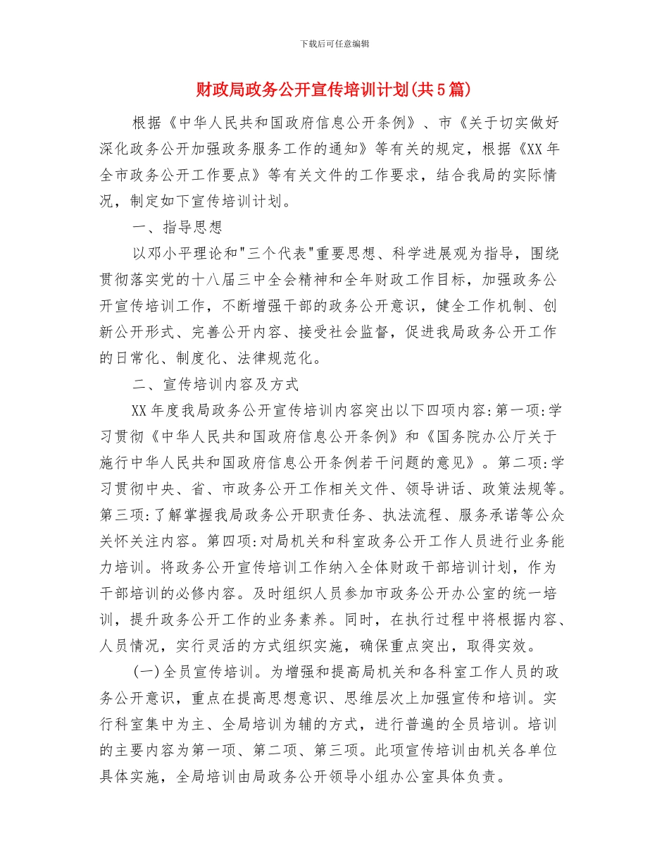 财政局干部教育培训工作计划与财政局政务公开宣传培训计划汇编_第3页