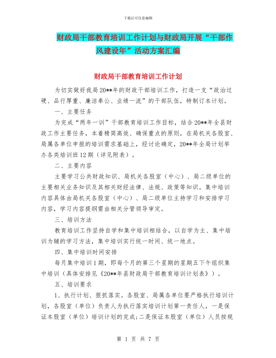 财政局干部教育培训工作计划与财政局开展“干部作风建设年”活动方案汇编_第1页