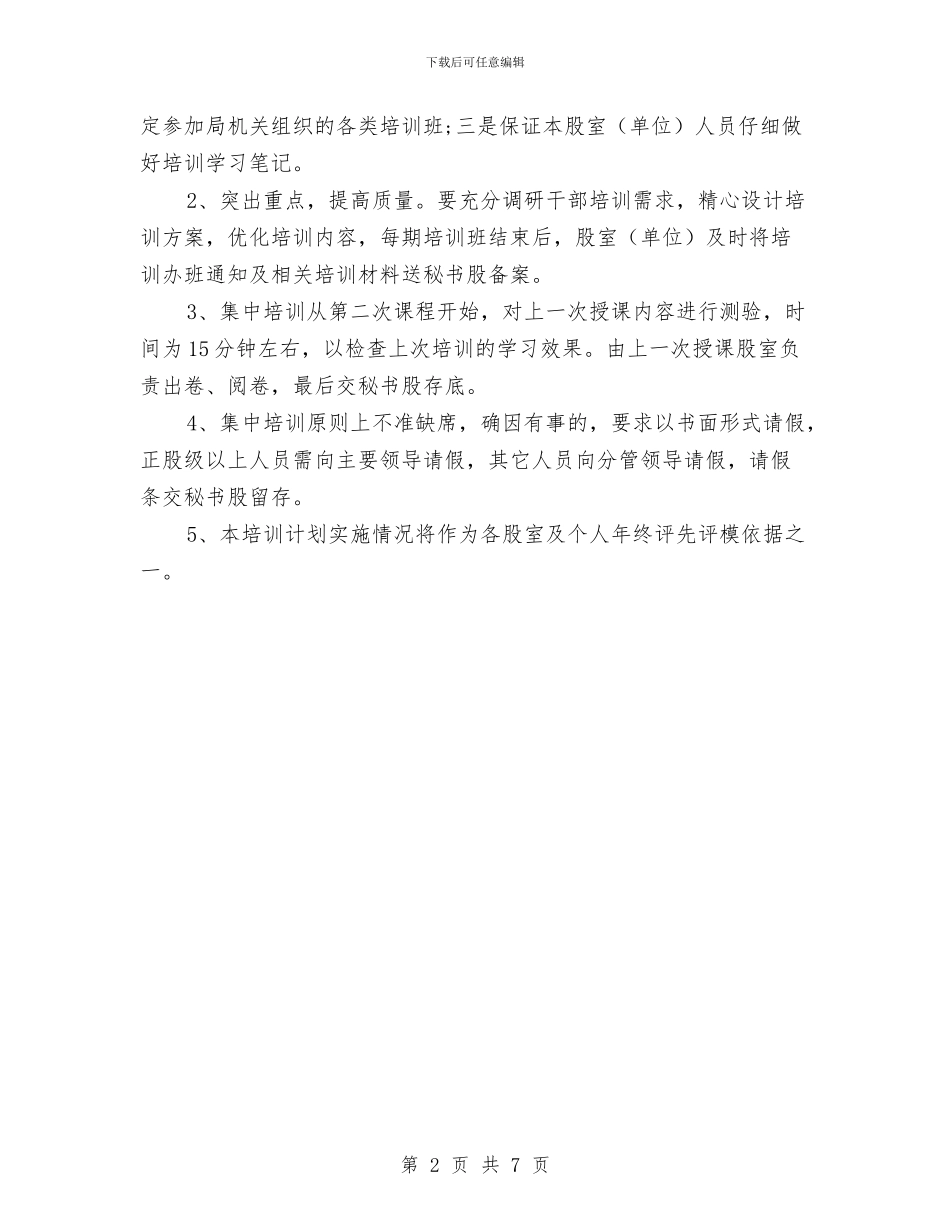 财政局干部教育培训工作计划与财政局开展“干部作风建设年”活动方案汇编_第2页