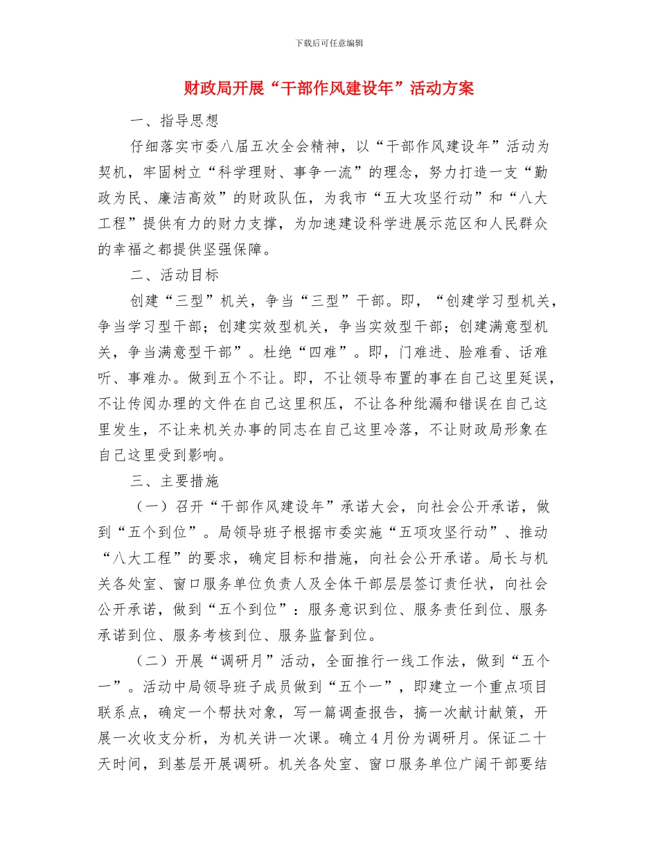 财政局干部教育培训工作计划与财政局开展“干部作风建设年”活动方案汇编_第3页