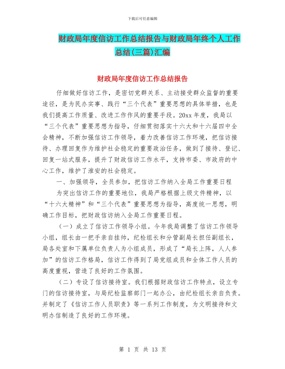 财政局年度信访工作总结报告与财政局年终个人工作总结汇编_第1页