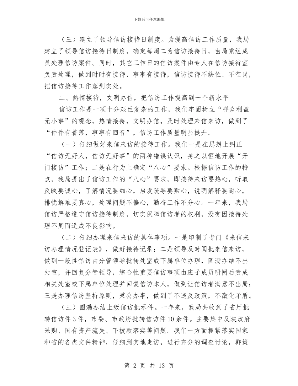 财政局年度信访工作总结报告与财政局年终个人工作总结汇编_第2页