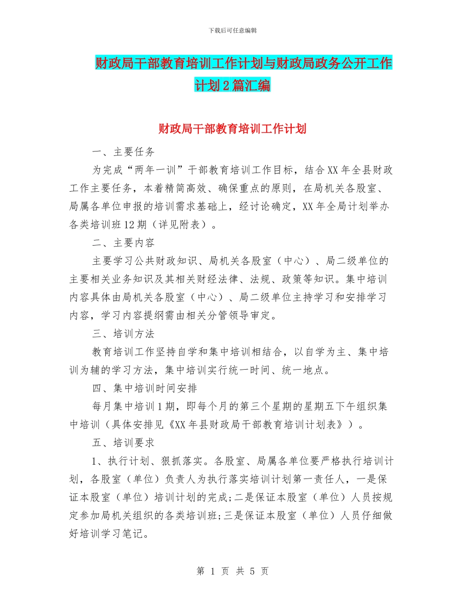 财政局干部教育培训工作计划与财政局政务公开工作计划2篇汇编_第1页