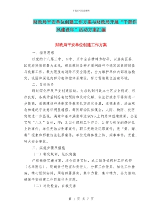 财政局平安单位创建工作方案与财政局开展“干部作风建设年”活动方案汇编
