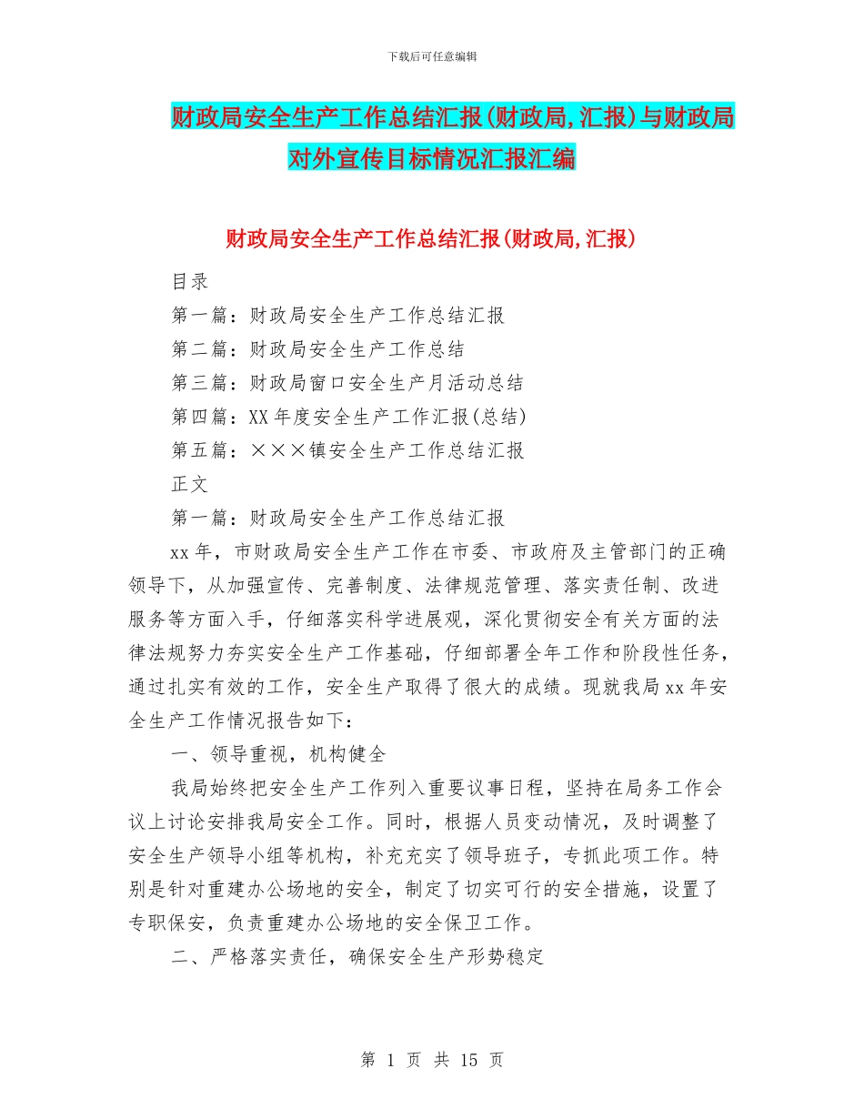 财政局安全生产工作总结汇报与财政局对外宣传目标情况汇报汇编_第1页